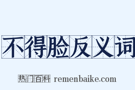 不得脸反义词是什么意思的图片